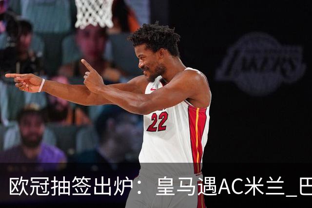 欧冠抽签出炉：皇马遇AC米兰 巴萨碰拜仁