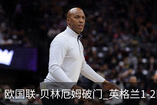 欧国联-贝林厄姆破门 英格兰1-2队史首负希腊