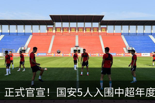 正式官宣！国安5人入围中超年度最佳候选，冲金球/金童/金帅3奖项