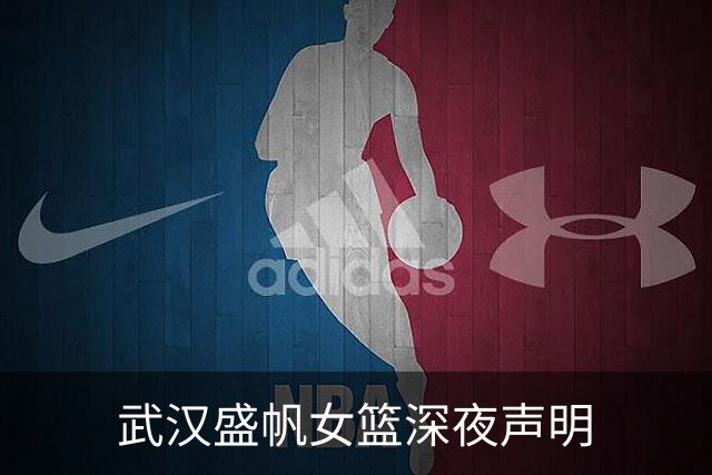 武汉盛帆女篮深夜声明