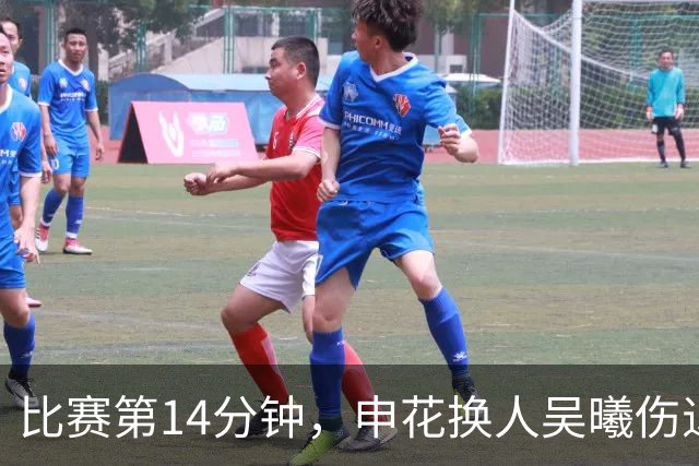 比赛第14分钟，申花换人吴曦伤退，汪海健替补登场