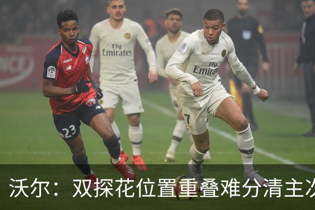 沃尔：双探花位置重叠难分清主次 就像小卡与乔治&我与比尔