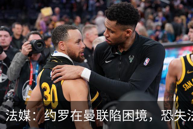 法媒：约罗在曼联陷困境，恐失法国队位置