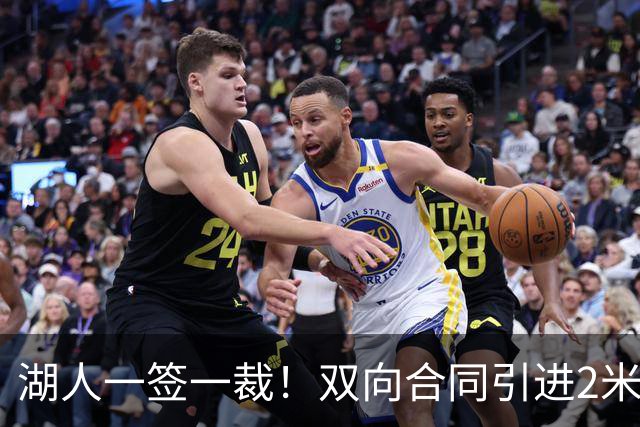 湖人一签一裁！双向合同引进2米13中锋洛夫林 放弃侧翼奥凯雷克