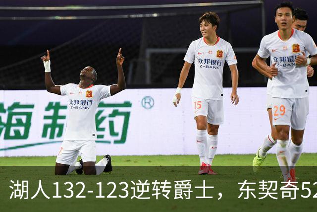 湖人132-123逆转爵士，东契奇52+8+10，里夫斯29分，马尔卡宁28分