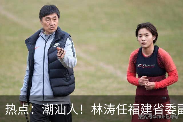 热点：潮汕人！林涛任福建省委副书记；台风“烟花”生成，追平本世纪纪录；台风“蔷琵”逼近沿海！