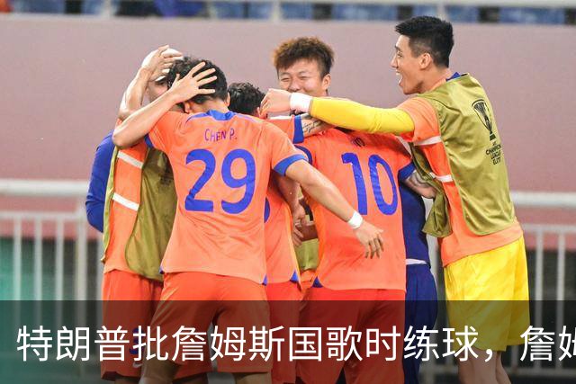 特朗普批詹姆斯国歌时练球，詹姆斯只回了一句