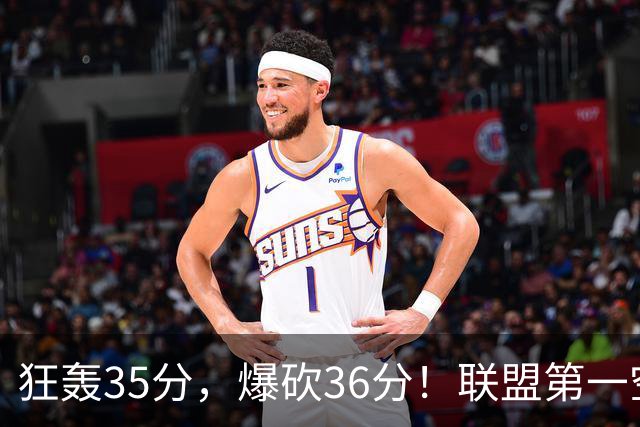 狂轰35分，爆砍36分！联盟第一空砍王诞生，9换1交易亏大了