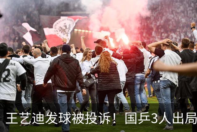王艺迪发球被投诉！国乒3人出局！10月30日：王曼昱孙颖莎冲8强