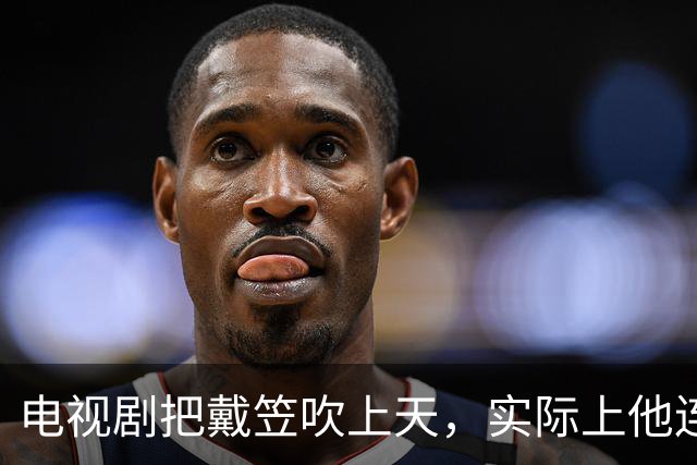 电视剧把戴笠吹上天，实际上他连何应钦的门都不敢敲