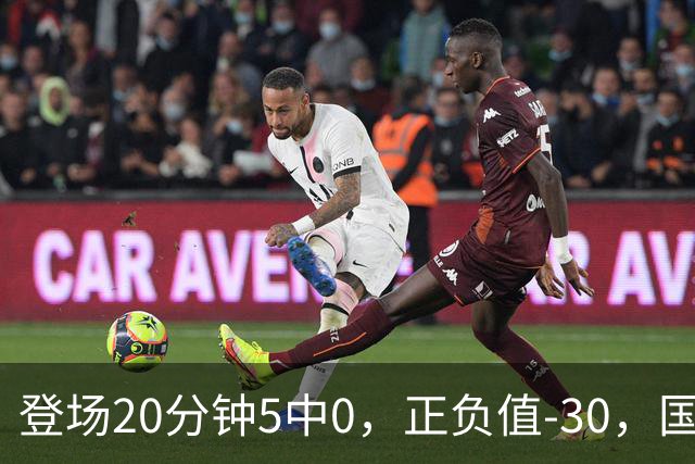 登场20分钟5中0，正负值-30，国家队主控被打回原形？