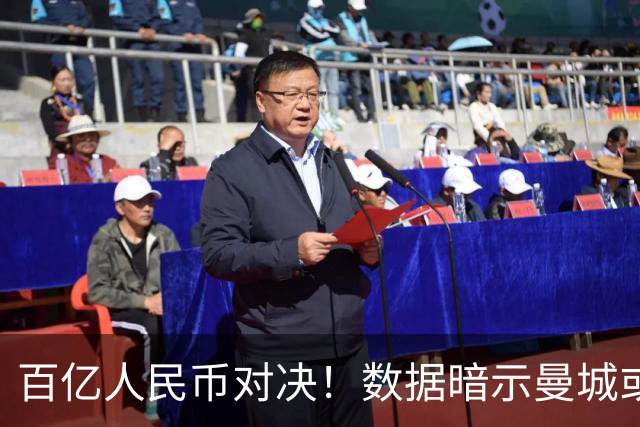 百亿人民币对决！数据暗示曼城或2-1复仇巴黎