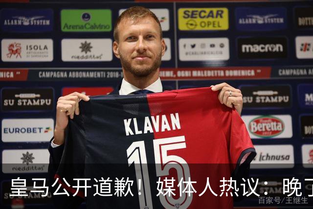 皇马公开道歉！媒体人热议：晚了！裂痕不及时修复，补好都是个疤