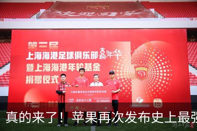 真的来了！苹果再次发布史上最强 Pro 新品，售价超 23 万