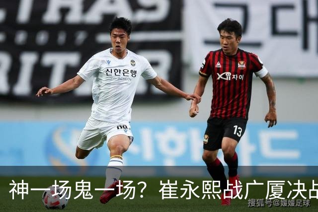 神一场鬼一场？崔永熙战广厦决战连得13分 对阵宁波6中1仅得2分