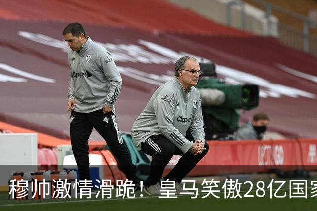 穆帅激情滑跪！皇马笑傲28亿国家德比：姆巴佩双响 2-1送巴萨首败