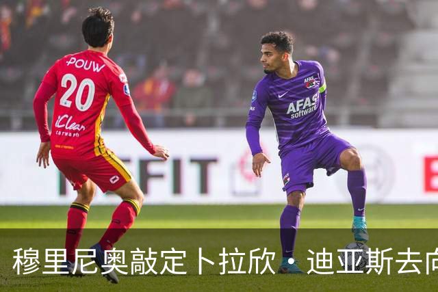 穆里尼奥敲定卜拉欣·迪亚斯去向，皇马即将官宣续约