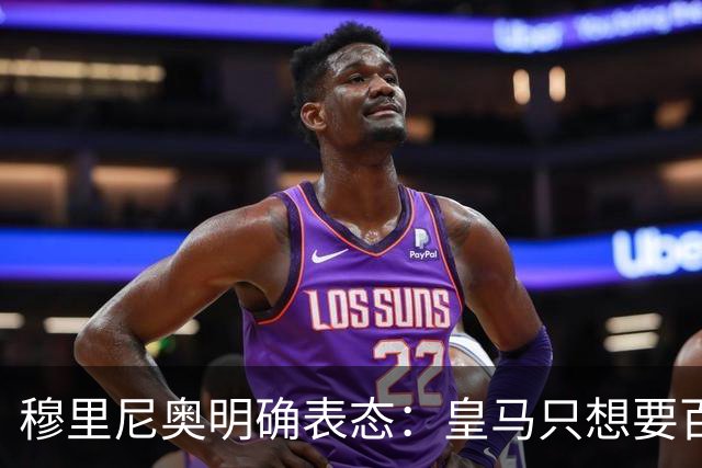 穆里尼奥明确表态：皇马只想要百分百愿意来的球员