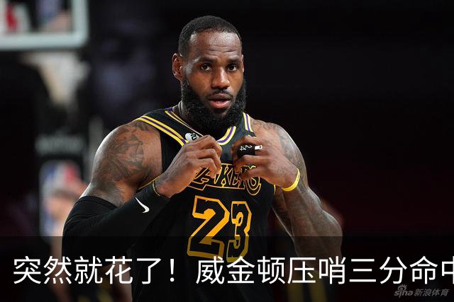 突然就花了！威金顿压哨三分命中 山西两分钟轰15-1领先广州16分