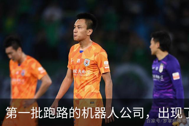 第一批跑路的机器人公司，出现了