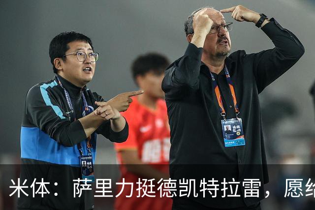 米体：萨里力挺德凯特拉雷，愿给他时间