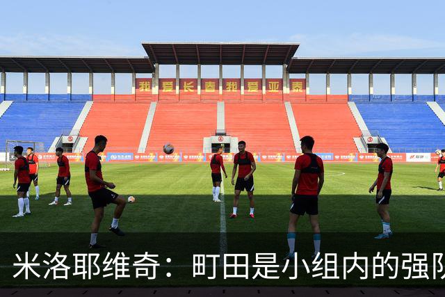 米洛耶维奇：町田是小组内的强队，申花会全力以赴争取胜利
