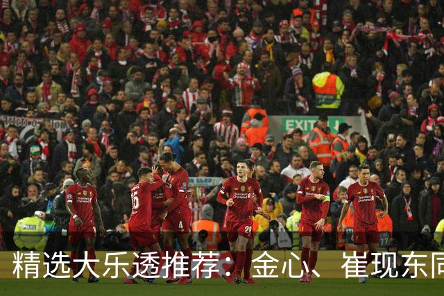 精选大乐透推荐：金心、崔现东同中一等1019万