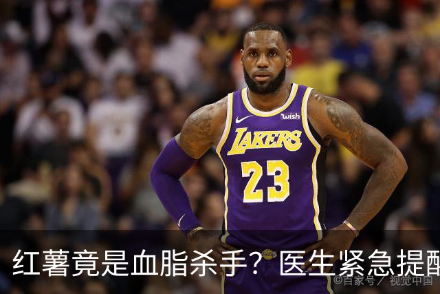 红薯竟是血脂杀手？医生紧急提醒：不想血管堵塞，这5样东西少吃