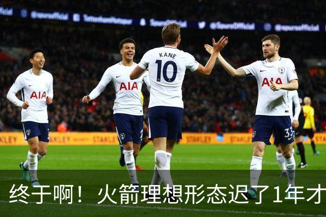 终于啊！火箭理想形态迟了1年才到来 阿门制胜封盖背后是各归其位