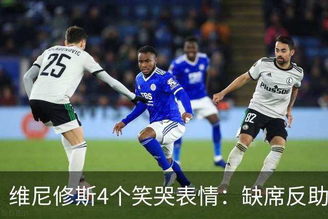 维尼修斯4个笑哭表情：缺席反助皇马夺胜，尴尬何在