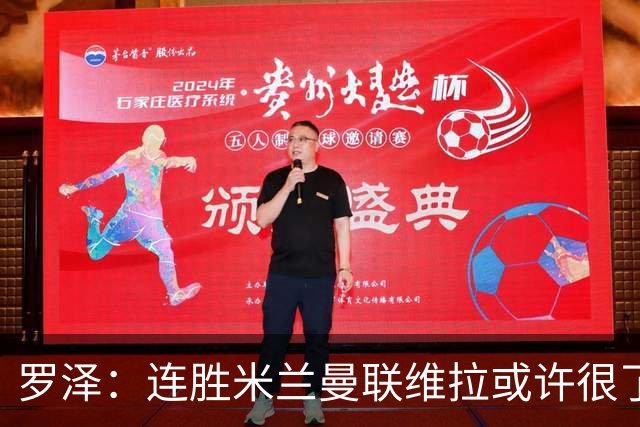 罗泽：连胜米兰曼联维拉或许很了不起；距离决赛还有三场比赛