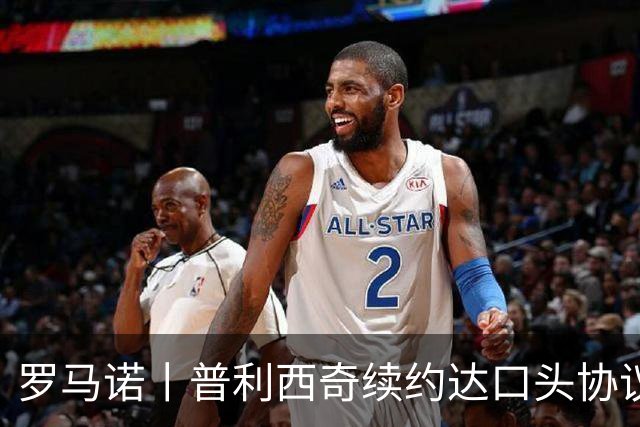 罗马诺丨普利西奇续约达口头协议