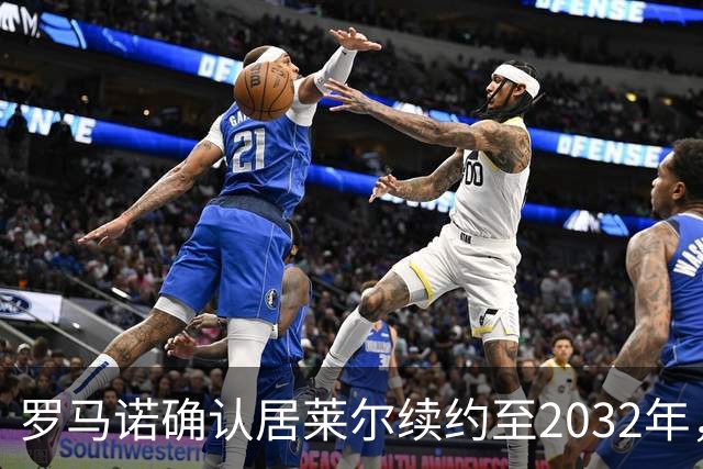 罗马诺确认居莱尔续约至2032年，阿森纳切尔西挖角落空