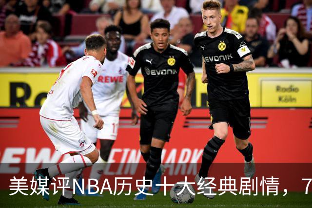 美媒评NBA历史十大经典剧情，73胜勇士无缘总冠军，林疯狂在列