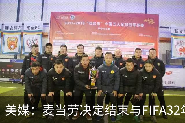 美媒：麦当劳决定结束与FIFA32年合作，世界杯营销效果不及预期