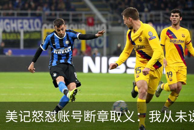 美记怒怼账号断章取义：我从未说勇士要打包追梦+波神换球星