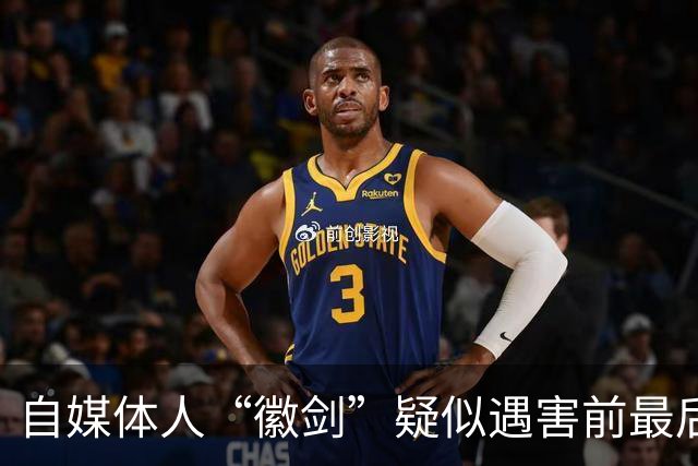 自媒体人“徽剑”疑似遇害前最后一条朋友圈曝光，发布次日即被假警察带走