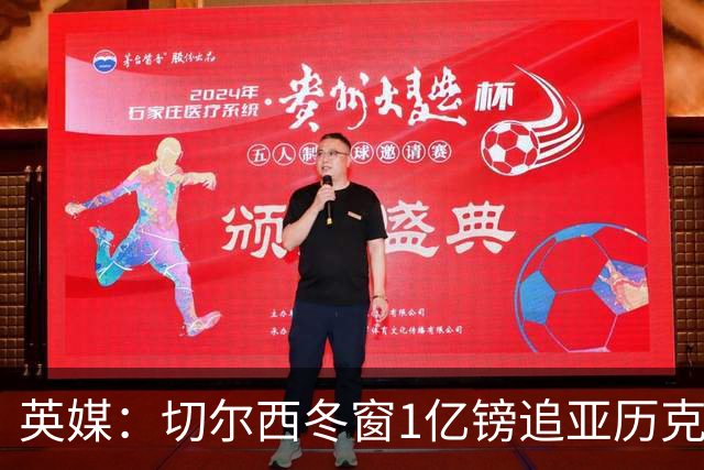 英媒：切尔西冬窗1亿镑追亚历克斯-斯科特