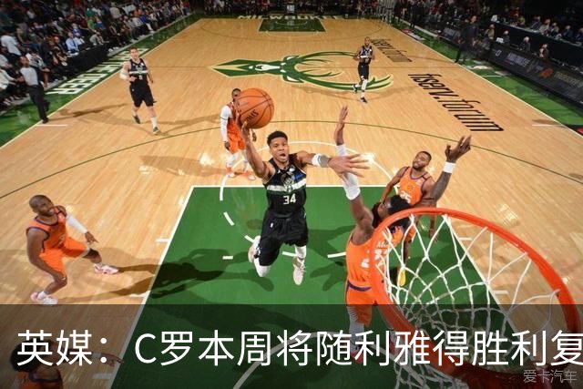 英媒：C罗本周将随利雅得胜利复出，出战沙特联赛
