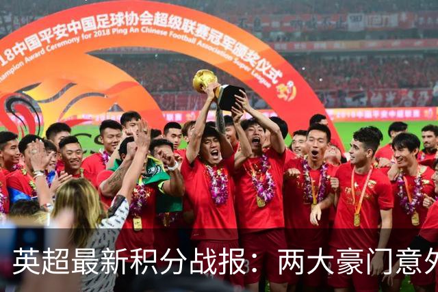 英超最新积分战报：两大豪门意外落败，阿森纳追上曼城，富勒姆1-0绝杀