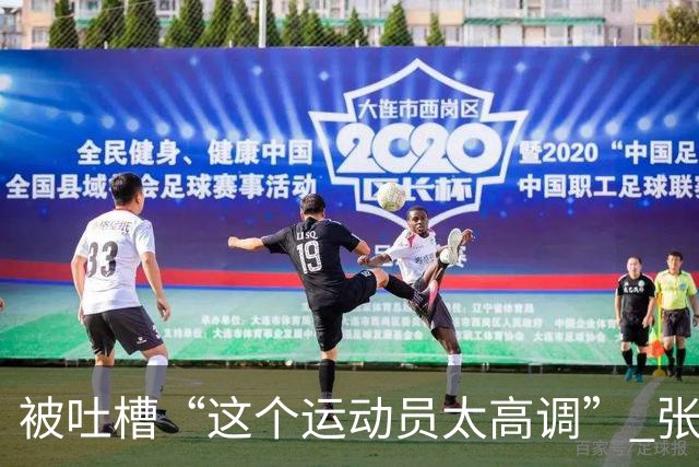 被吐槽“这个运动员太高调” 张家齐懵了：我哪高调了 我又没炫耀啥