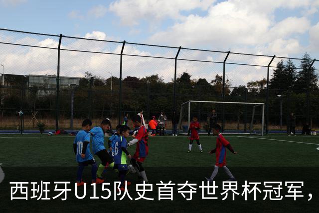 西班牙U15队史首夺世界杯冠军，决赛3-0横扫捷克