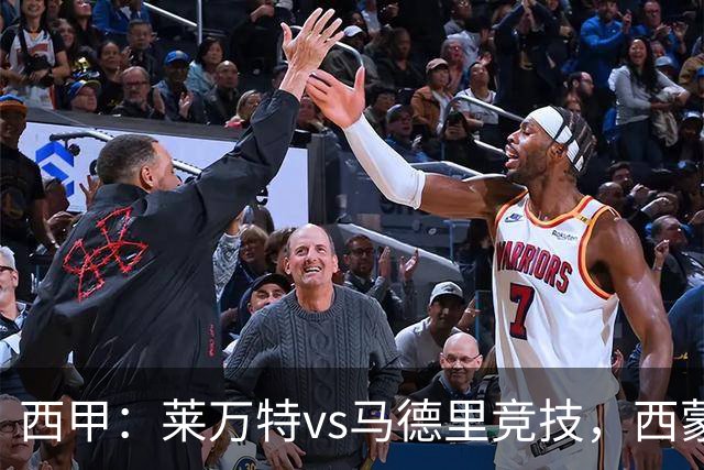 西甲：莱万特vs马德里竞技，西蒙尼表示“专注于我们自己”