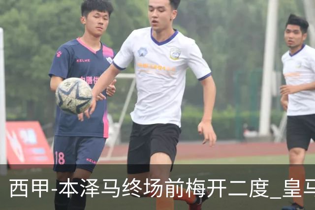 西甲-本泽马终场前梅开二度 皇马客场2-0夺连胜