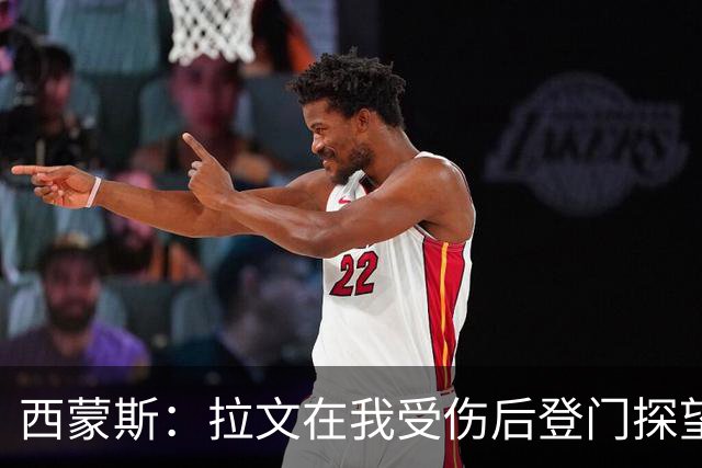 西蒙斯：拉文在我受伤后登门探望 萨克拉门托是我现在安家的地方