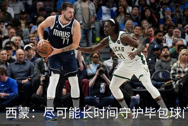 西蒙：尽可能长时间守护毕包球门是我人生中做出的一个决定