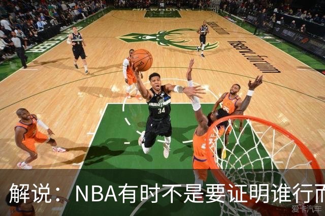 解说：NBA有时不是要证明谁行而是看谁不行 今天卡尔森波特真不行