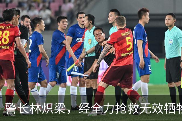 警长林炽梁，经全力抢救无效牺牲，年仅46岁