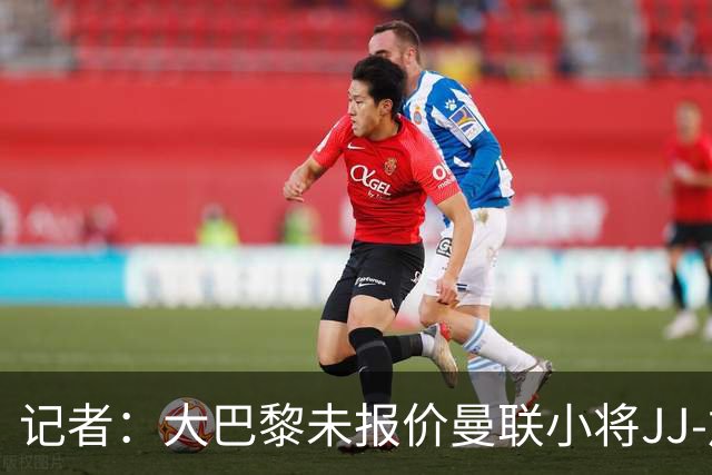 记者：大巴黎未报价曼联小将JJ-加布里埃尔，皇马领跑争夺战