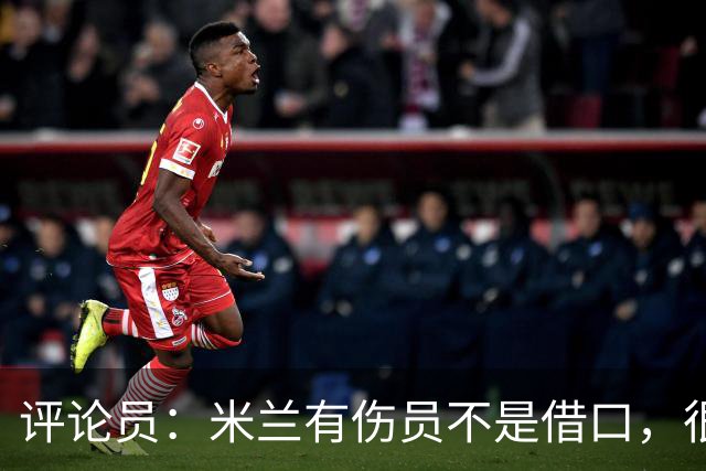 评论员：米兰有伤员不是借口，很快就会知他们是觉醒还是更糟